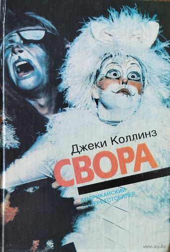 СВОРА. СИРЕНЫ ЖАЖДУТ ЛЮБВИ.  Джеки Коллинз
