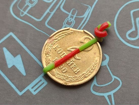 СССР. 2 копейки 1990. Брак гурта, двойной выкус + разворот (поворот). Торг.