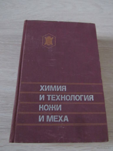 Химия и технология кожи и меха.