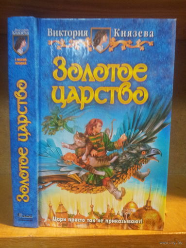 Князева В. "Золотое царство" Серия "Юмористическая фэнтези"