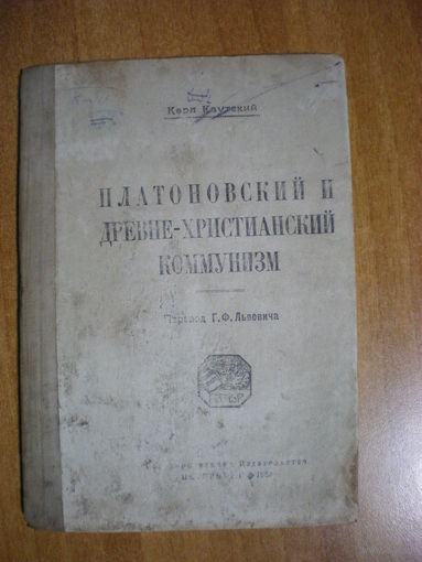 1920 К.КАУТСКИЙ ПЛАТОНОВСКИЙ И ДРЕВНЕ-ХРИСТИАНСКИЙ КОММУНИЗМ