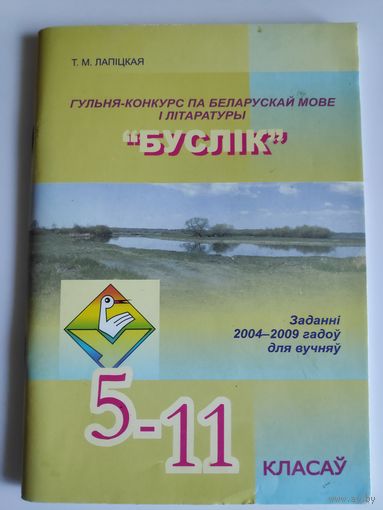 Гульня-конкурс па беларускай мове і літаратуры "БУСЛIК". Заданні 2004-2009 гадоў для вучняў 5-11 класаў.