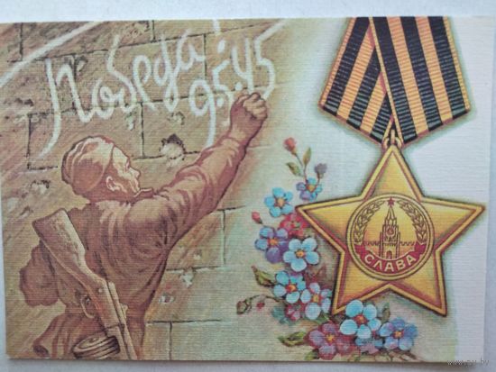 Открытка ,, победа 9 мая 1945 г.,, 1990 г., чистая