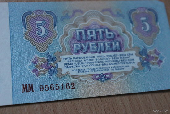 5 рублей 1961 год ММ9565162