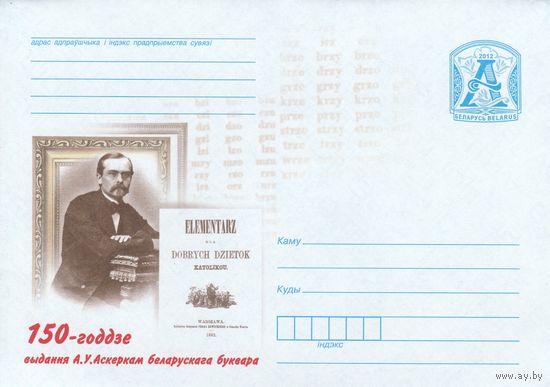 Беларусь 2012 150-летие издания А.В. Аскерко белорусского букваря (к4)