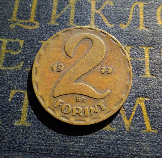 2 форинта 1977 Венгрия #01