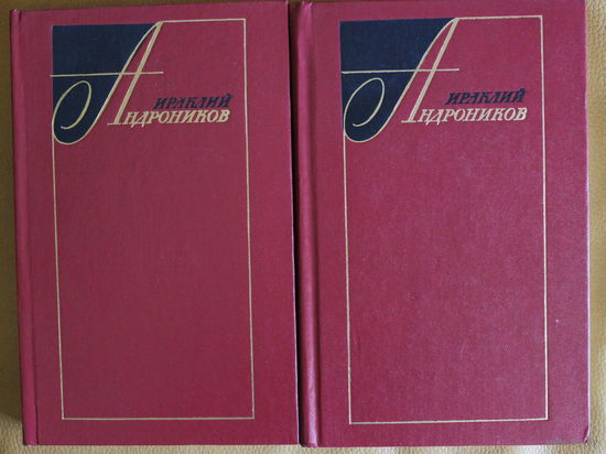 Ираклий Андронников "Избранные произведения" в  2 томах, Москва "Художественная литература", 1975