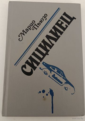 Сицилиец М.Пьюзо