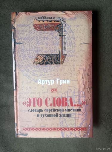Артур Грин. Это слова. Словарь еврейской мистики и духовной жизни