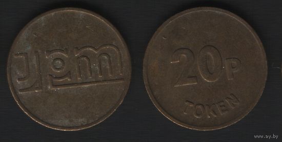 JAM -- token 20p (22,2мм4,66гр) (f1