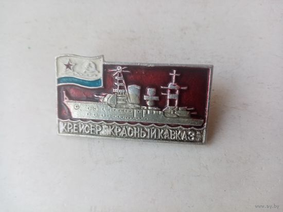 ЗНАЧОК КРЕЙСЕР-КРАСНЫЙ КАВКАЗ