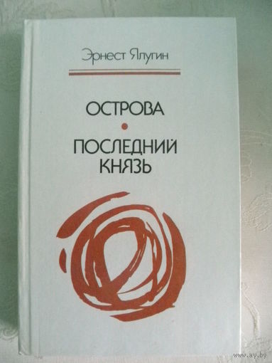 Эрнест Ялугин-Острова.Последний князь