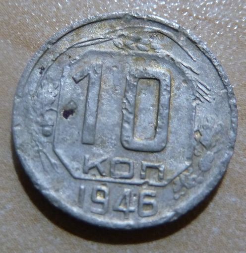 10 копеек 1946