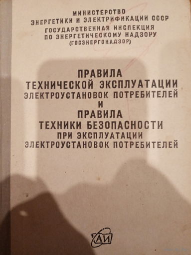 Правила технической эксплуатации электроустановок потребителей