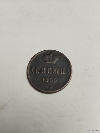 Денежка 1855 ем