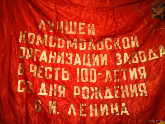 ЗНАМЯ  Флаг. Комсомол.  СССР.