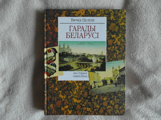 Вячка Целеш. Гарады Беларусi на старых паштоуках. 2005 г.