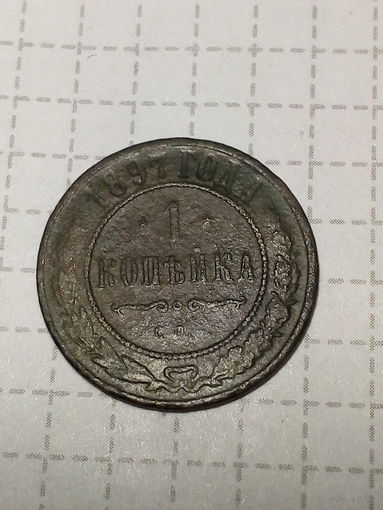 1 копейка Российская Империя 1897 год