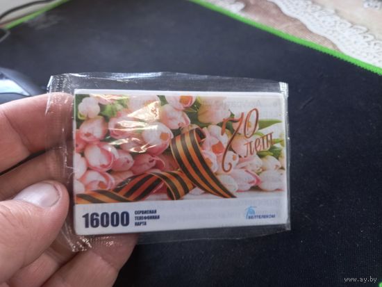 Телефонная карточка Белтелеком нечастая новая 70 лет Победы