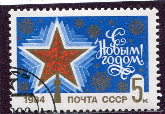 СССР 1983.. С Новым годом