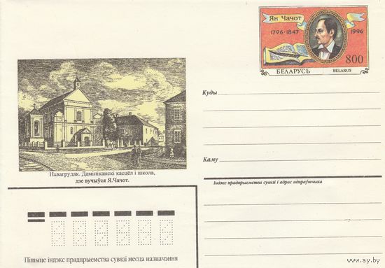 Беларусь 1996 ХМК с ОМ Ян Чачот (к5)