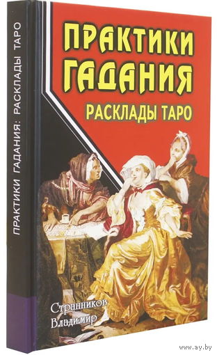 Странников В.Ю. "Практики гадания: расклады Таро"