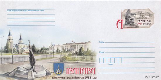 Беларусь 2025 ХМК с ОМ Иваново – культурная столица Беларуси 2025 года (к4)