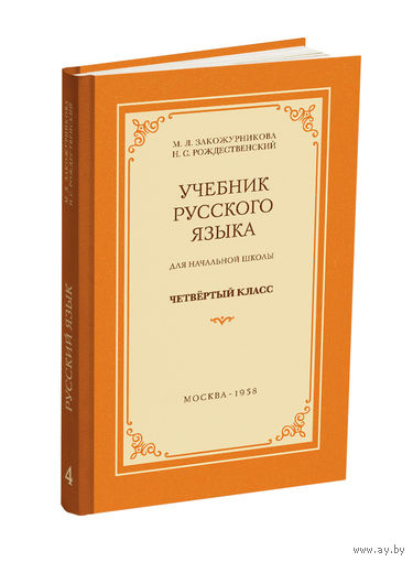 Учебник русского языка для начальной школы. 4 класс (переиздание 1958 г.), книга новая