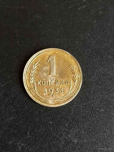 1 копейка 1931 год (21)