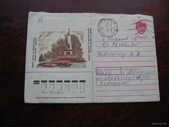 Конверт Гродно Памятик партизанам 1990 год, марка СССР, штамп Молодечно, Борисов
