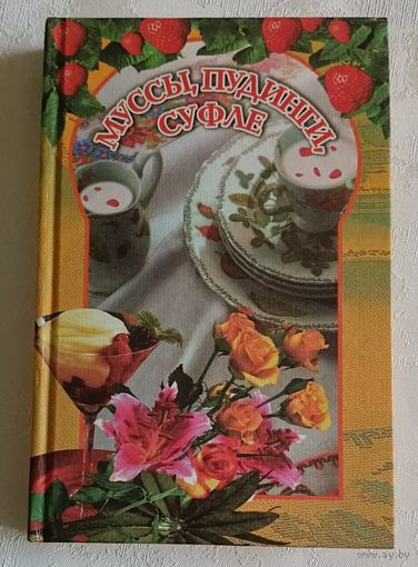 Муссы, пудинги, суфле: Сборник1998