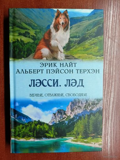 Эрик Найт "Лэсси", Альберт Пэйсон Терхэн "Лэд" из серии "Верные, отважные, свободные"