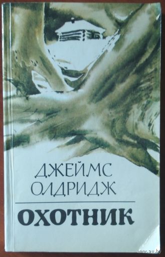 Охотник. Джеймс Олдридж. Роман. Ураджай. 1983. 174 стр.