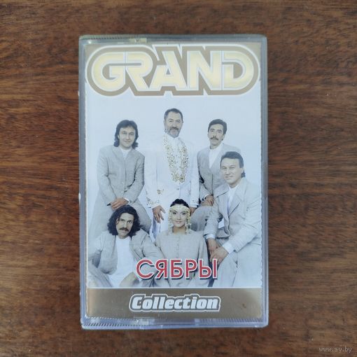 Сябры "Grand Collection"