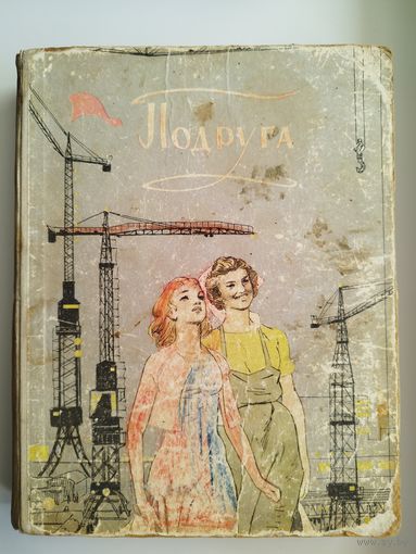 Подруга. 1959 год