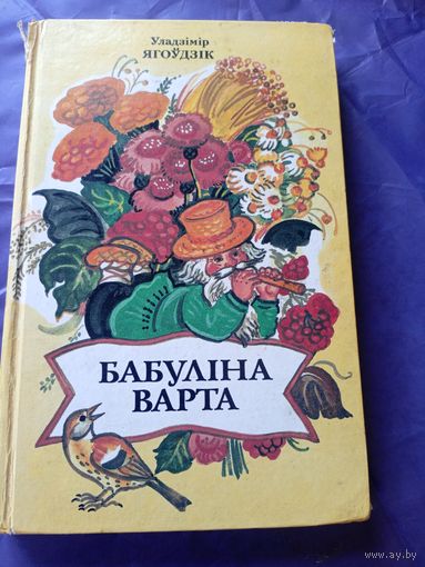 Бабуліна варта - Уладзімір Ягоўдзік\9