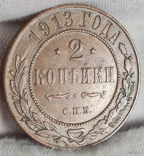 2 копейки 1913 года, ХОРОШИЕ, КАБИНЕТНАЯ ПАТИНА!