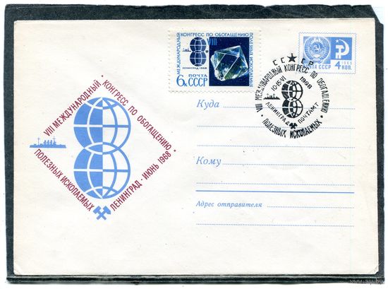 СССР 1968. ХМК. Конверт с СГ. Международный конгресс по обогащению полезных ископаемых