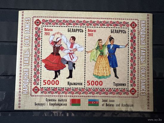 Марки блок народные танцы Беларусь 2013 совместный выпуск Азербайджан