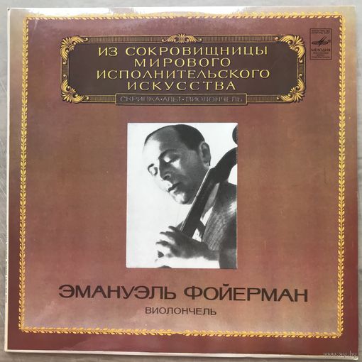 Эмануель Фойерман (виолончель)