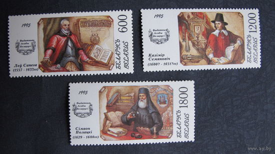 Марки РБ (##116-118). Л.Сапега, К.Семенович, С.Полоцкий