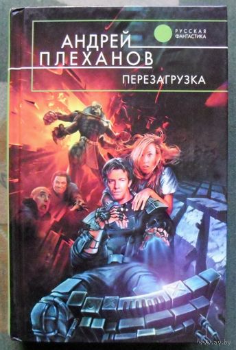 Перезагрузка. Андрей Плеханов. Серия  Русская фантастика.
