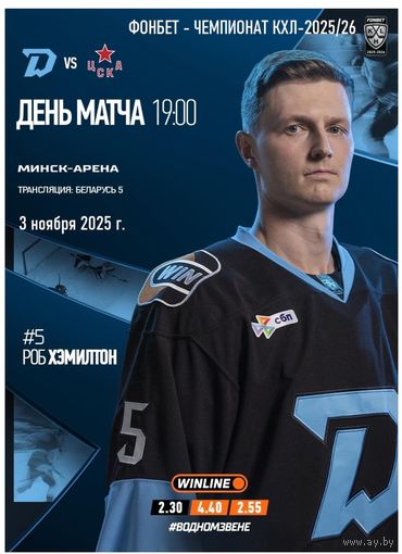 КХЛ-2025/26. 03.11.2025. "Динамо" (Минск) – ЦСКА (Москва)