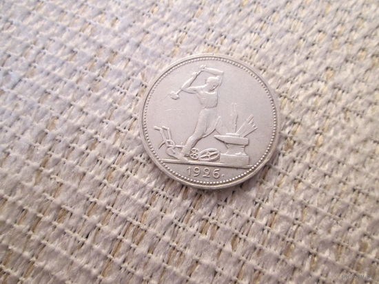 50 копеек , СССР, 1926 год