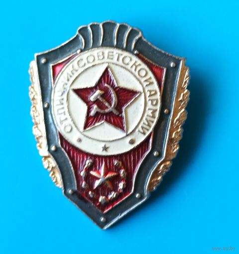 Отличник Советской Армии.