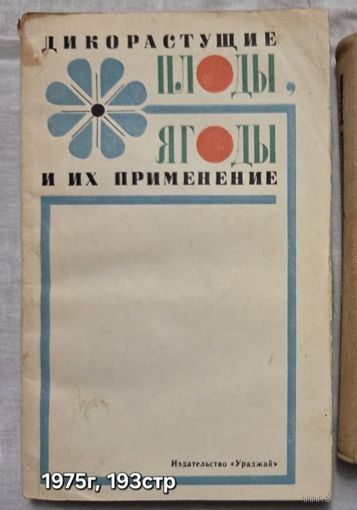 Дикорастущие плоды, ягоды и их применение Митюков А.Д.