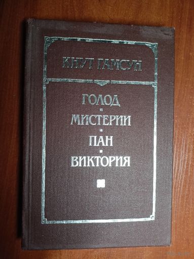 Кнут Гамсун "Голод. Мистерии. Пан. Виктория"