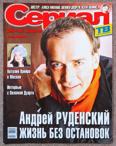 Журнал СЕРИАЛ (РФ) #13,2002. Андрей Руденский, Наталия Орейро, Палома Дуарте, Аарон Спеллинг, Беверли Хиллз 90210, Земля любви, Баффи, Вера Фишер, Калиста Флокхарт, Глория Пирес, Зачарованные, Э. Хэд.