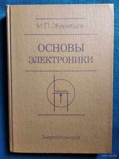 И.П. Жеребцов  Основы электроники
