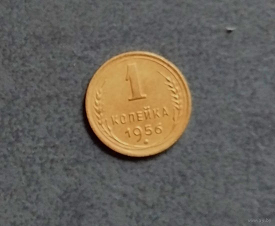 1 копейка 1956